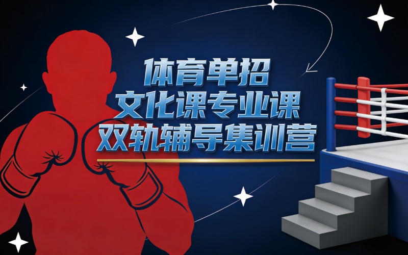 济南体育单招文化课专业课双轨辅导集训营