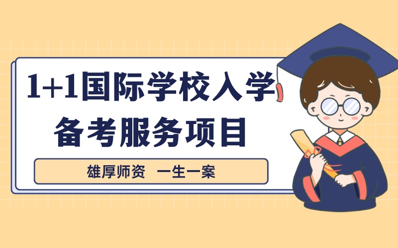 深圳1+1国际学校入学备考服务项目