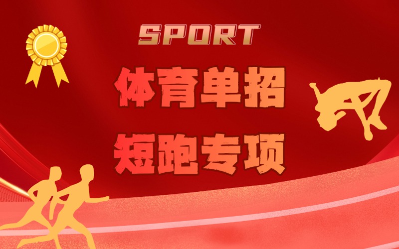 阜阳体育单招短跑专项培训课程