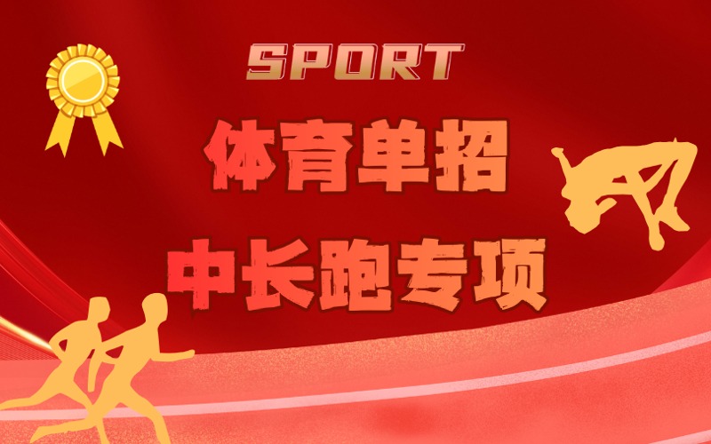 阜阳体育单招中长跑专项培训课程