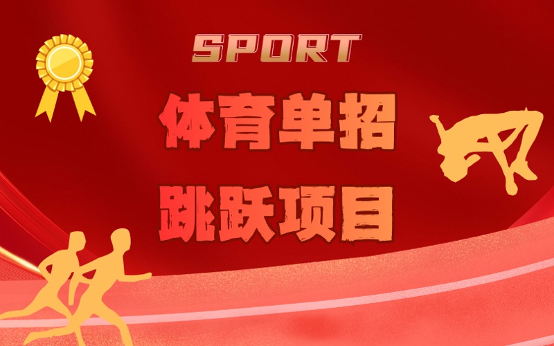 阜陽體育單招跳躍項(xiàng)目專項(xiàng)培訓(xùn)課程