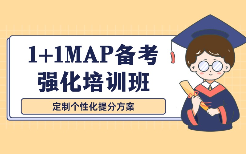 深圳1+1MAP备考强化培训班