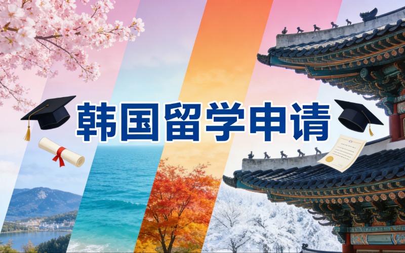 西安韩国留学申请服务项目