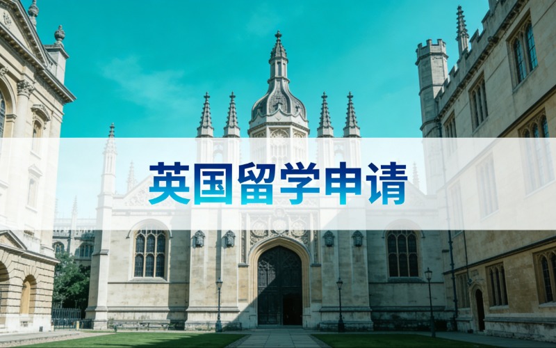 西安英国留学申请服务项目