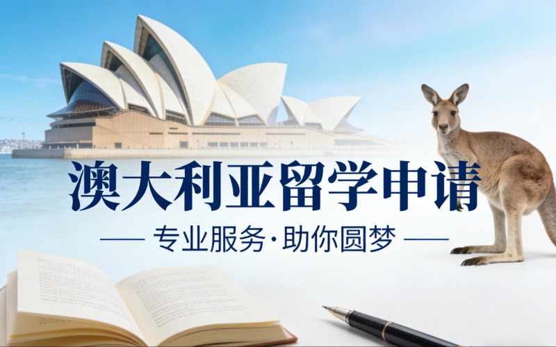 西安澳大利亚留学申请服务项目