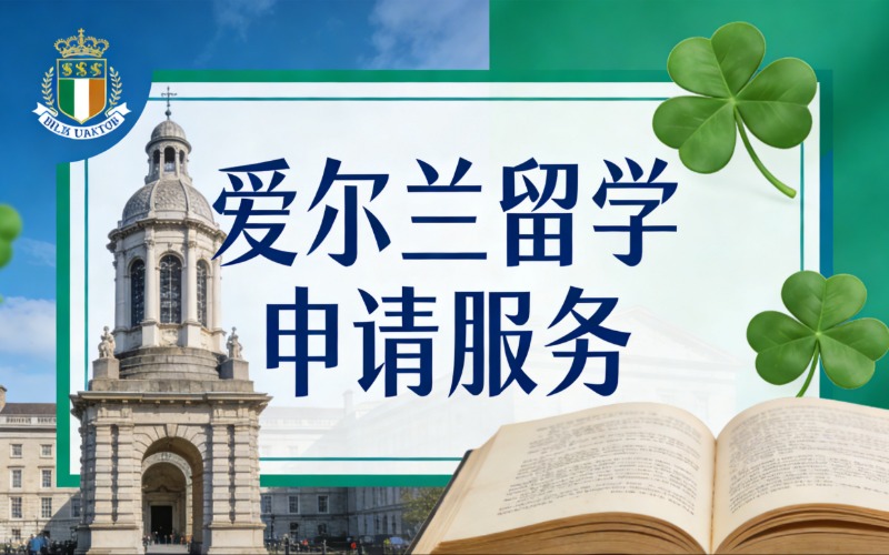 西安爱尔兰留学申请服务项目