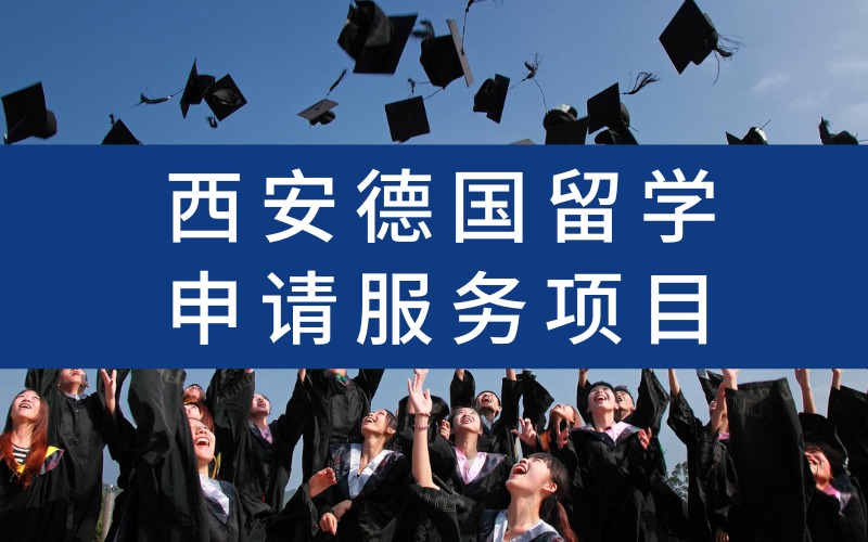 西安德国留学申请服务项目