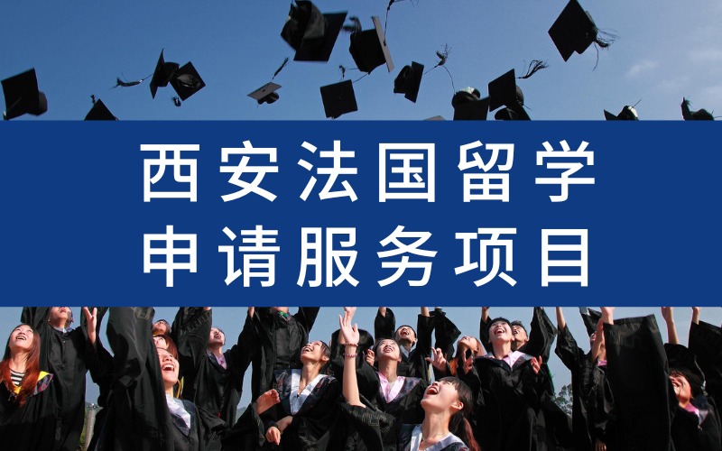 西安法国留学申请服务项目