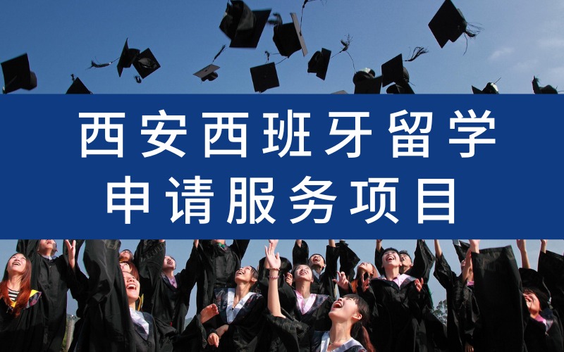 西安西班牙留学申请服务项目