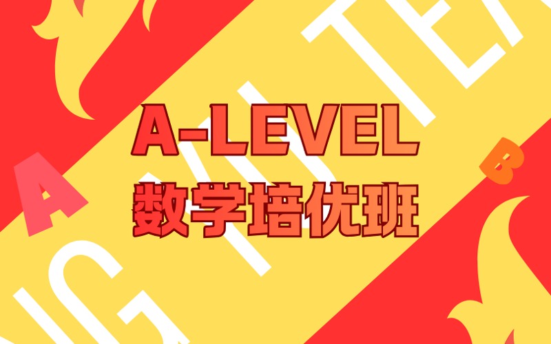 深圳1+1A Level数学培优班