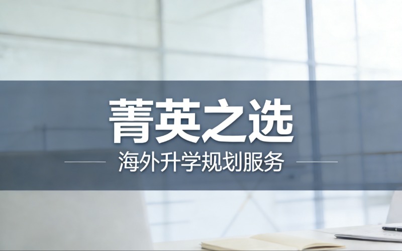 菁英之选海外升学规划服务