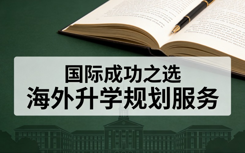 海外升学规划一站式服务