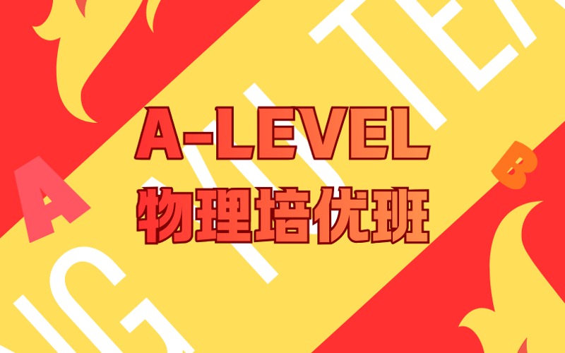 深圳1+1A Level物理培优班