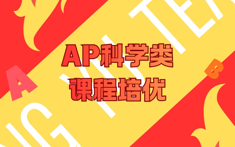 深圳1+1AP科学类课程培优班