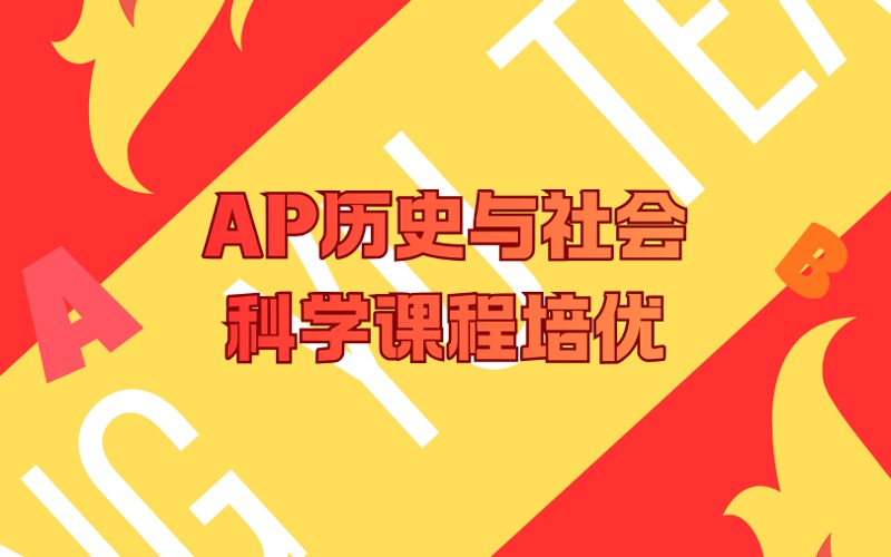 深圳1+1AP历史与社会科学课程培优班