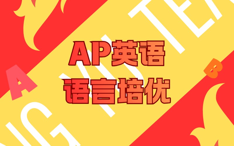 深圳1+1AP英语语言培优班