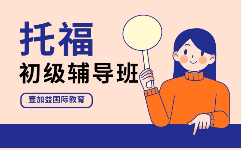 深圳1+1托福初级辅导班