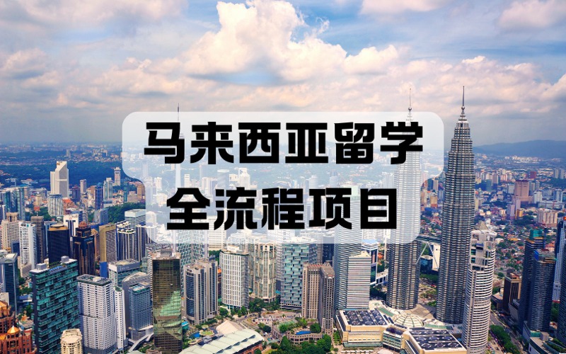 马来西亚留学全流程服务项目