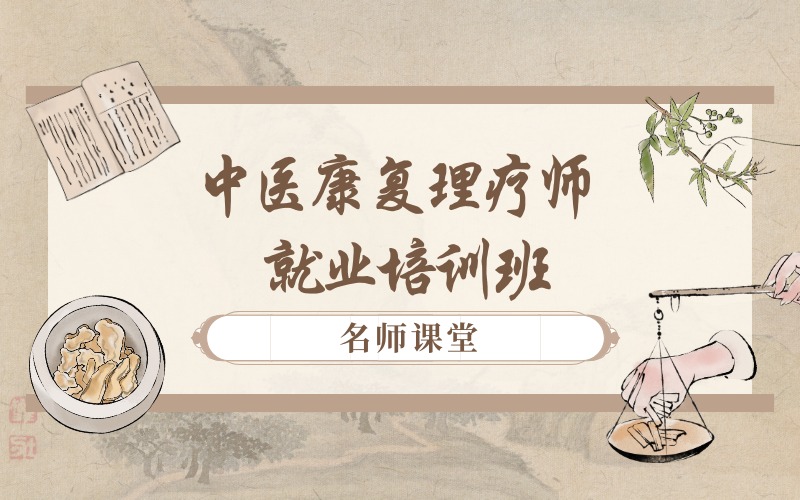 重庆中医康复理疗师就业培训班