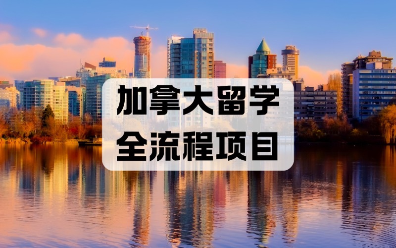西安加拿大留学全流程服务项目