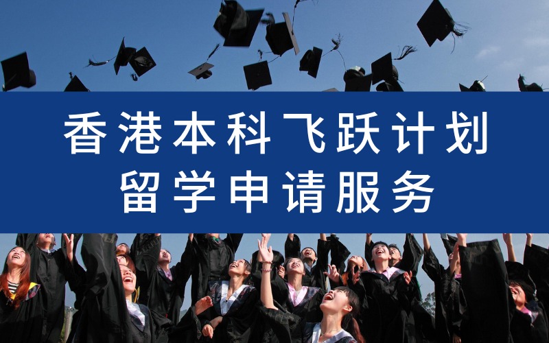 杭州香港本科飞跃计划留学申请服务