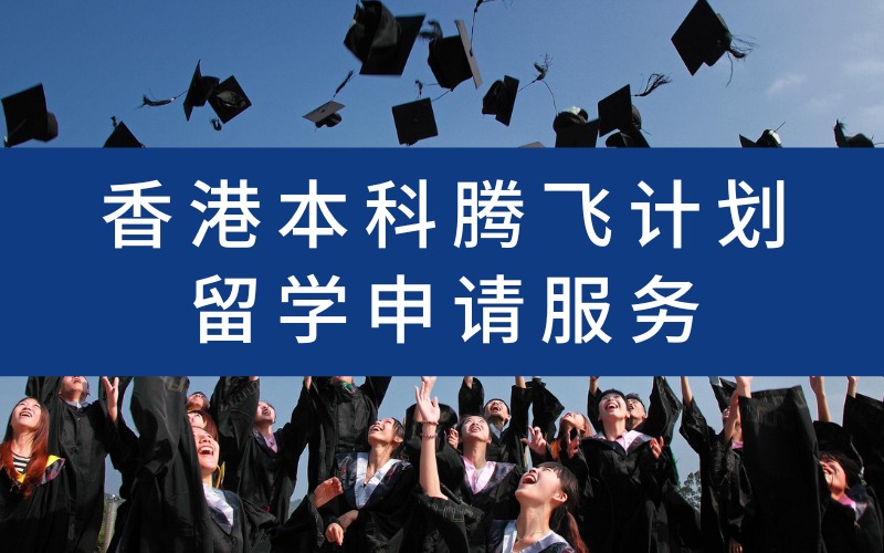 杭州香港本科腾飞计划留学申请服务