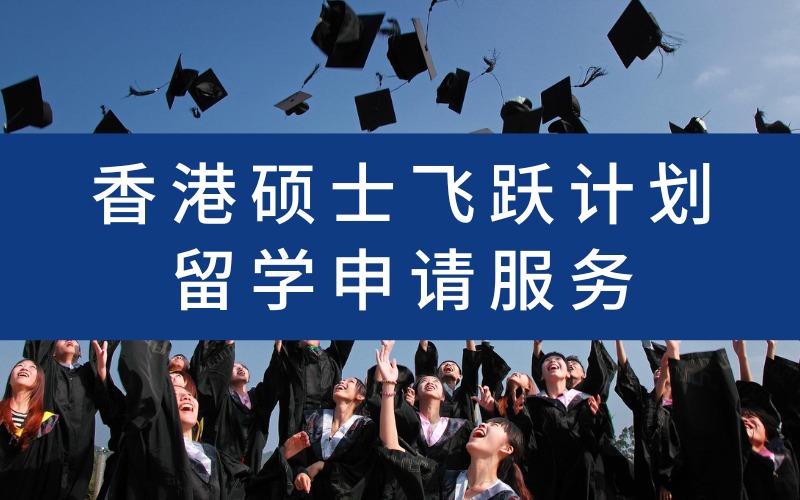 杭州香港硕士飞跃计划留学申请服务