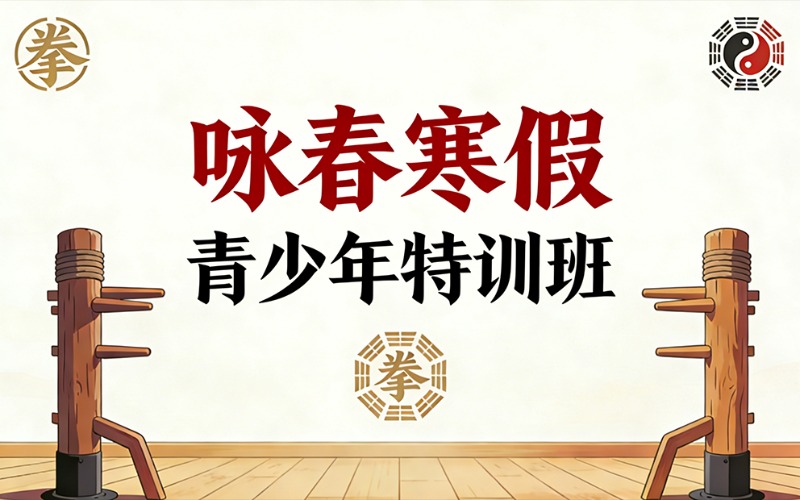 2026年咏春寒假青少年特训班