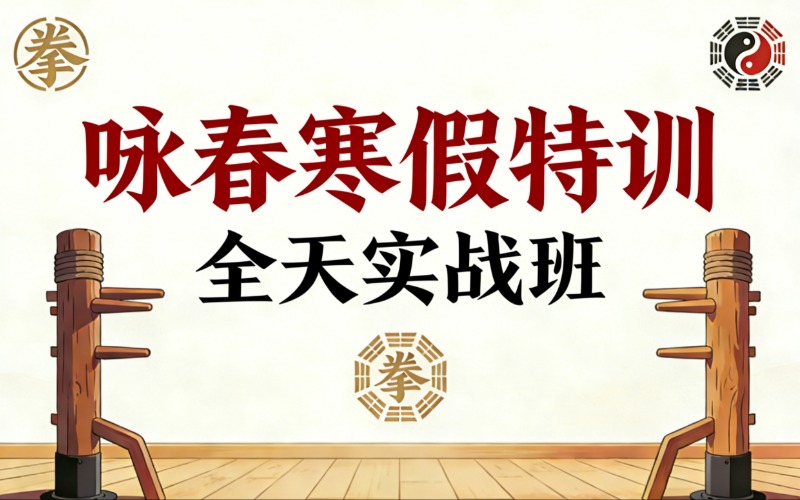 2026年咏春寒假特训全天实战班