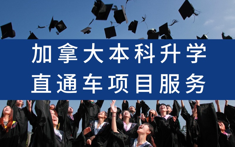 福州加拿大本科升学直通车项目服务