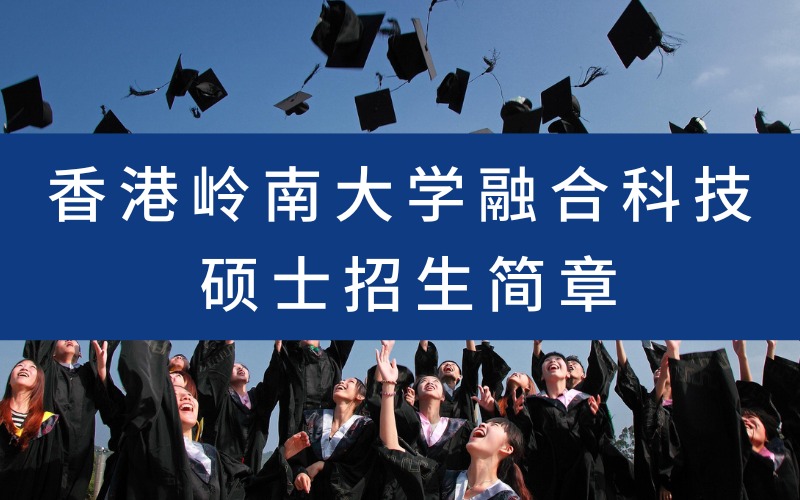 福州香港岭南大学融合科技硕士招生简章