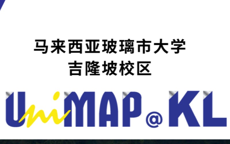 马来西亚玻璃市大学硕⼠吉隆坡校区招生