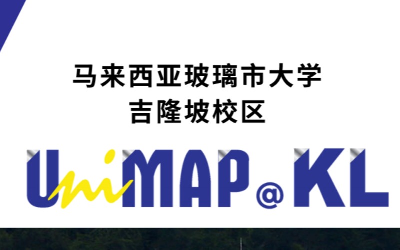 马来西亚玻璃市大学博⼠吉隆坡校区招生