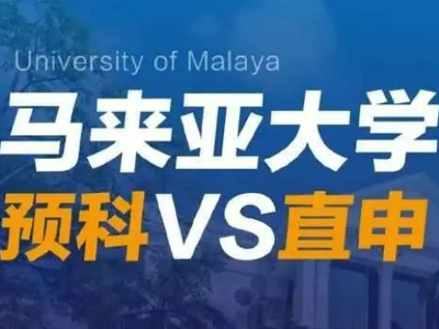 全球升学 | 马来亚大学本科预科——普通生的名校捷径