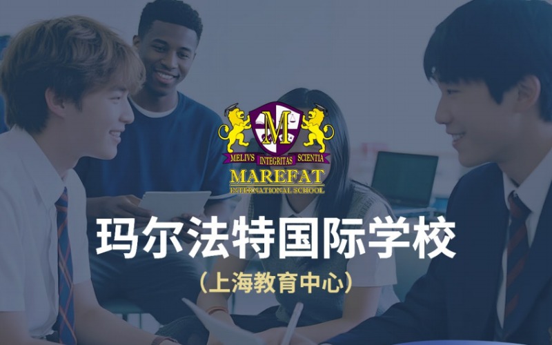 上海马来西亚玛尔法特国际学校国际学术课程