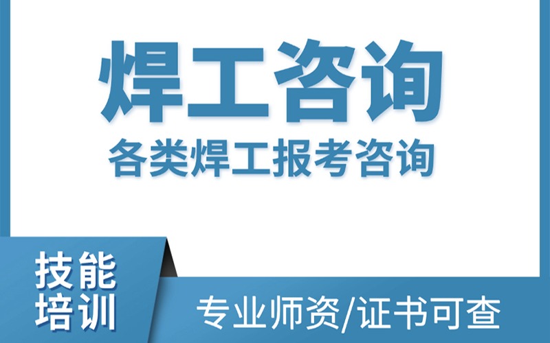 温州焊工初训考证培训班