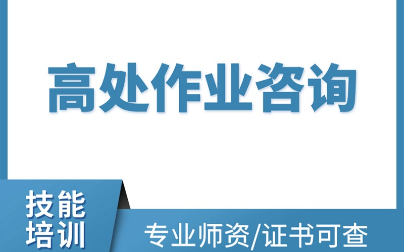 温州高处作业初训考证培训班
