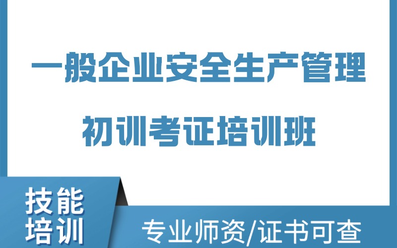 温州一般企业安全生产管理初训考证培训班