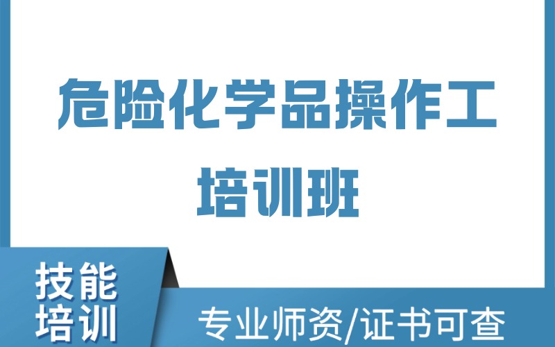 温州危险化学品操作工培训班