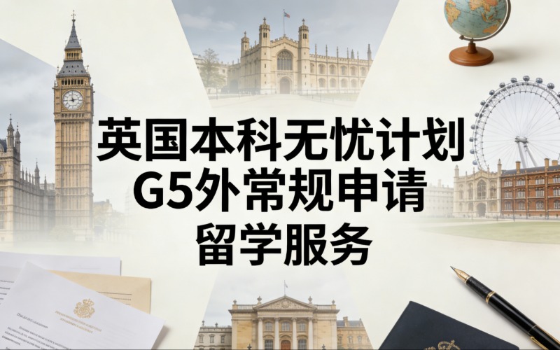 杭州英国本科无忧计划G5外常规申请留学服务