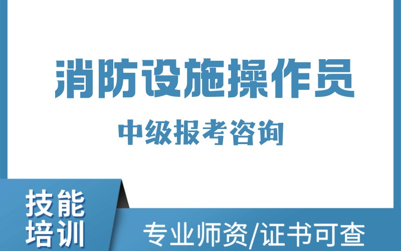 温州消防设施操作员中级考证培训班