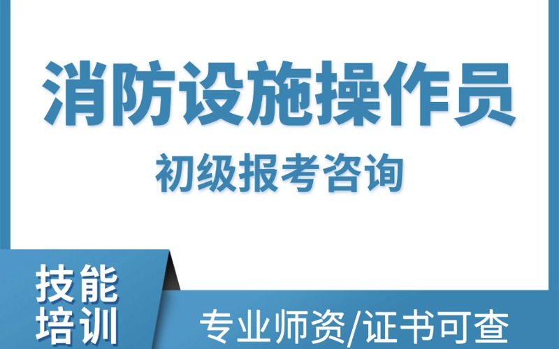 温州消防设施操作员初级考证培训班