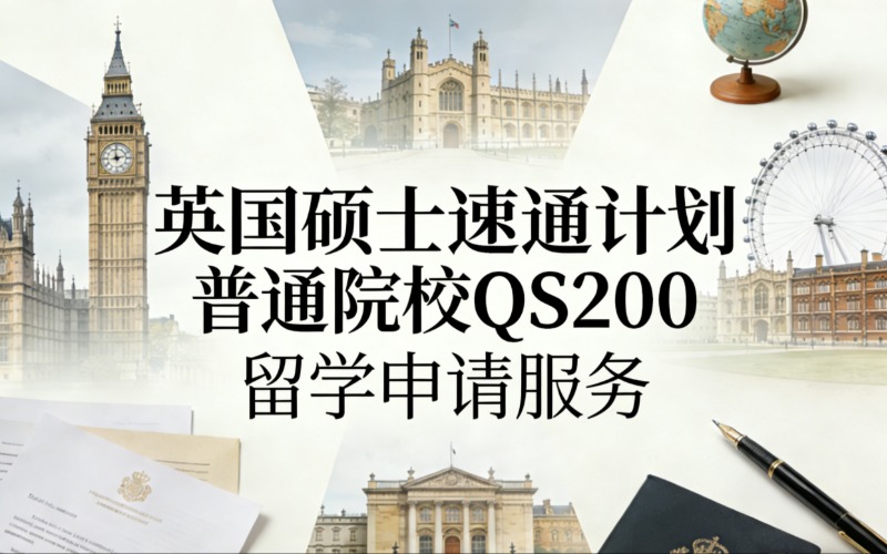 杭州英国硕士速通计划普通院校QS200留学申请服务