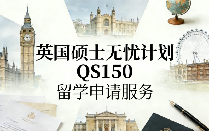 杭州英国硕士无忧计划QS150留学申请服务