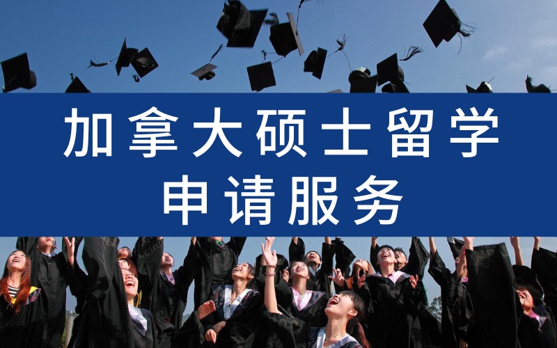 深圳加拿大硕士留学申请服务