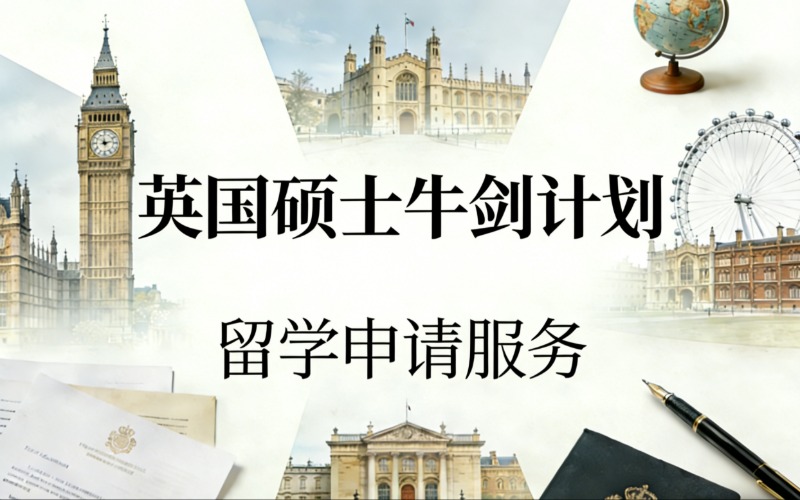 杭州英国硕士牛剑计划留学申请服务