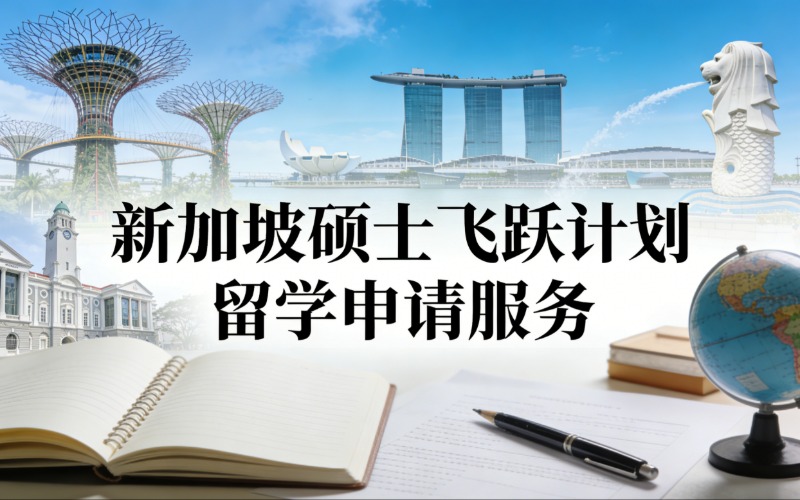 杭州新加坡硕士飞跃计划留学申请服务