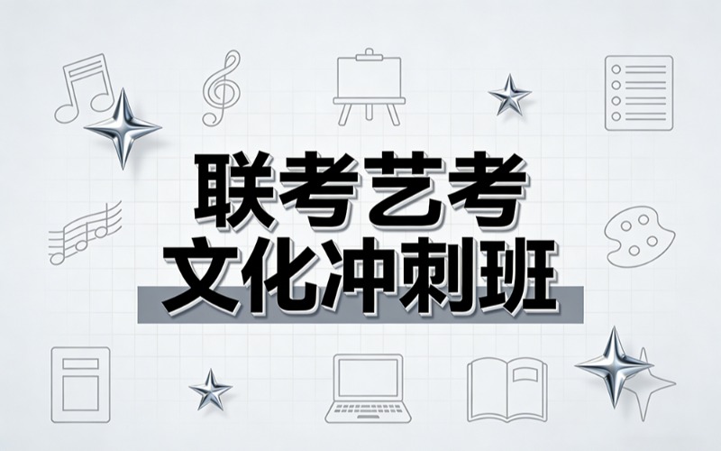 广州联考艺考文化冲刺班