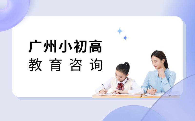 广州小初高教育咨询服务