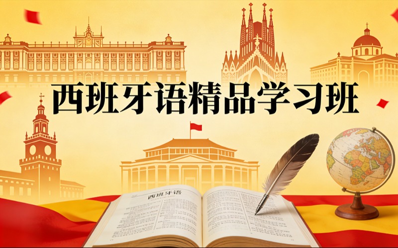 重庆西班牙语精品学习班